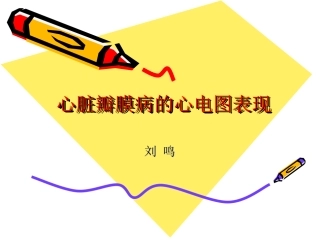 初级班第一期心脏瓣膜病的心电图表现