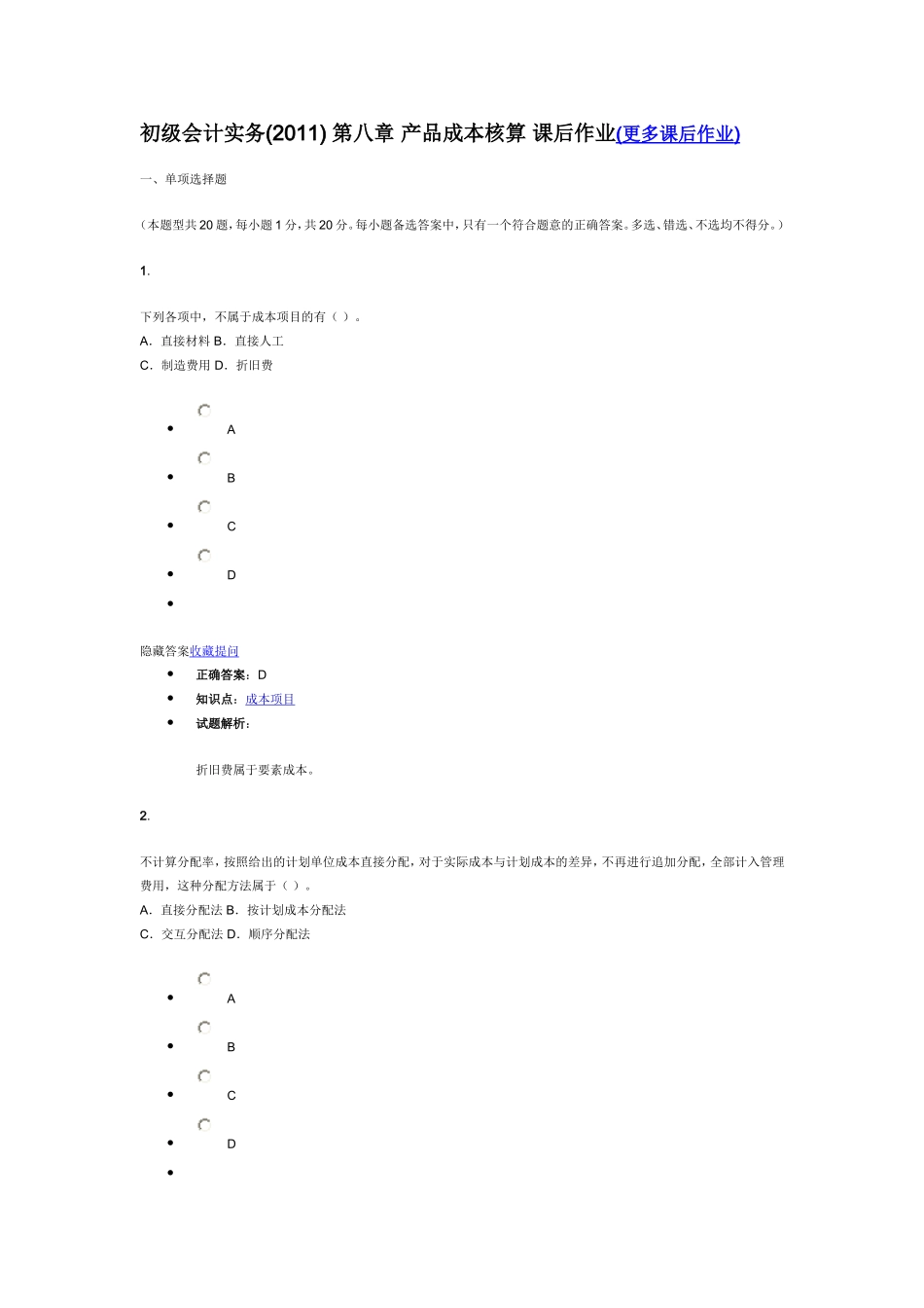 初级会计实务第八_第1页