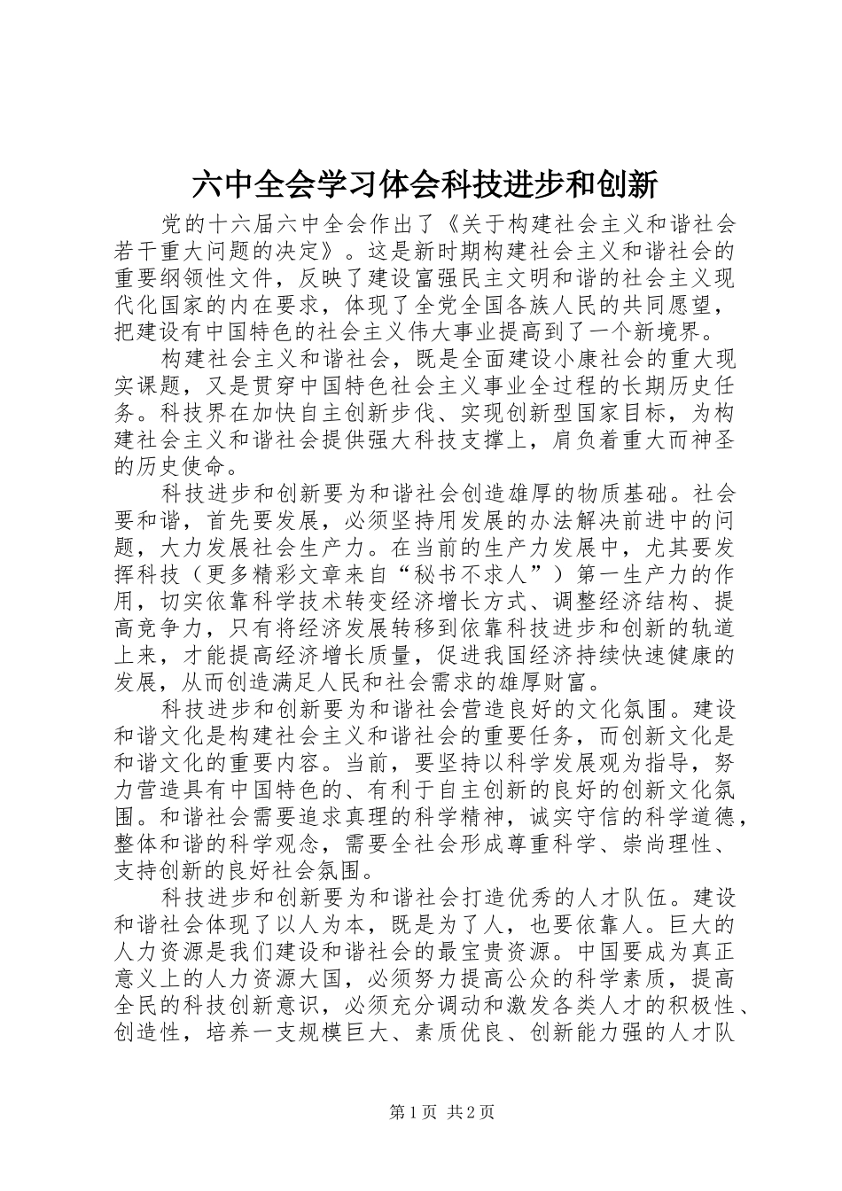 六中全会学习体会科技进步和创新_第1页