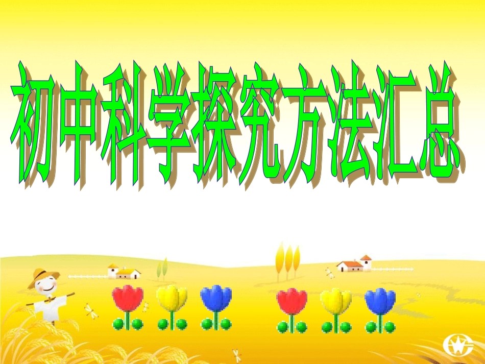初中科学探究方法汇总_第1页