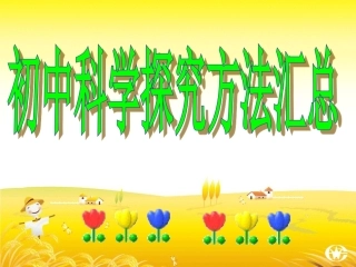 初中科学探究方法汇总