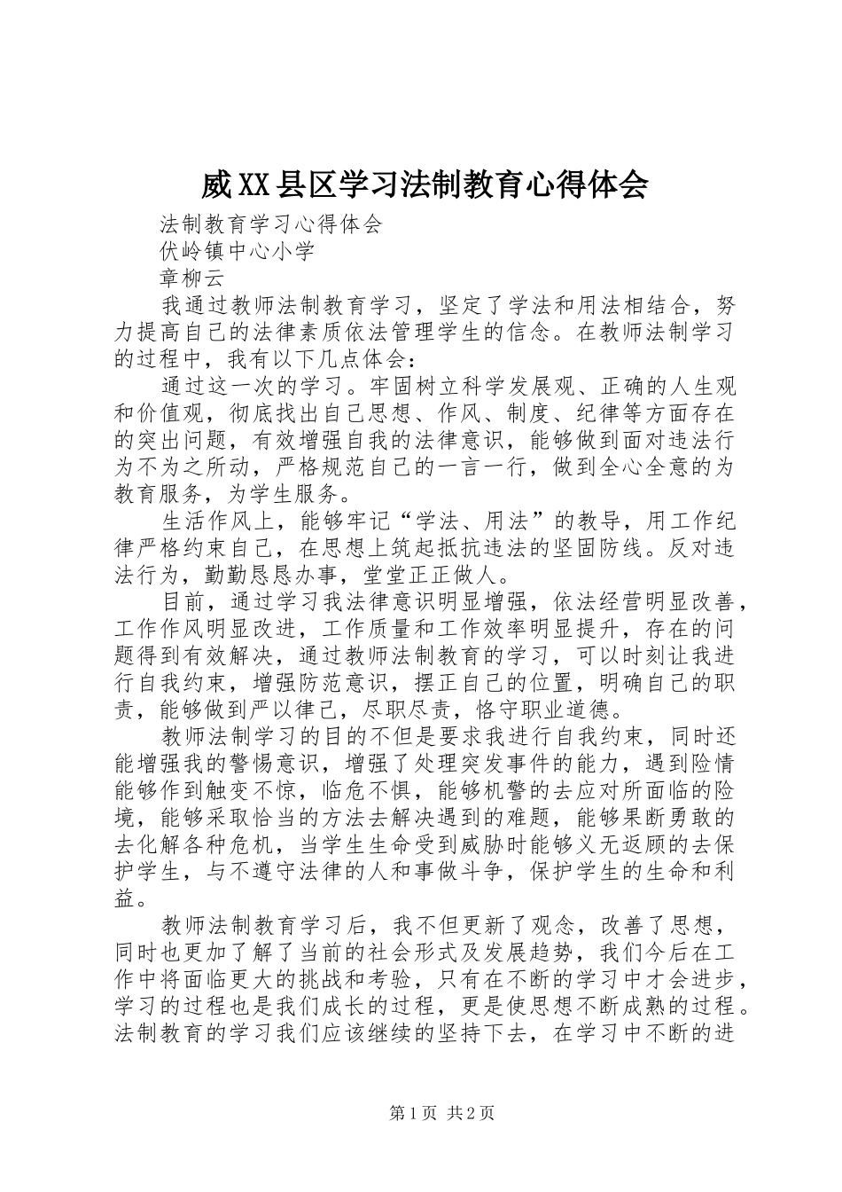 威XX县区学习法制教育心得体会_第1页