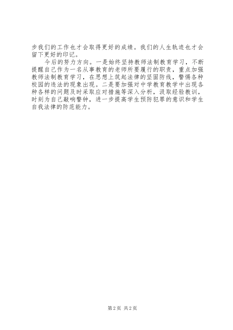 威XX县区学习法制教育心得体会_第2页