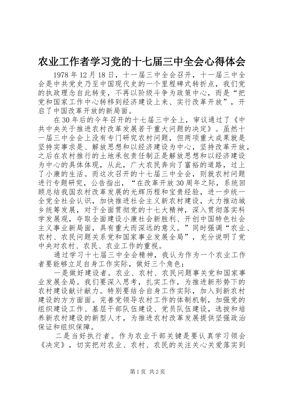 农业工作者学习党的十七届三中全会心得体会_第1页