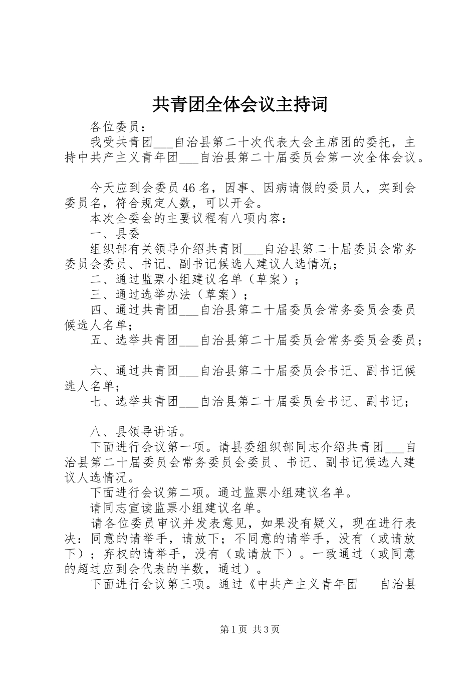 共青团全体会议主持词_第1页