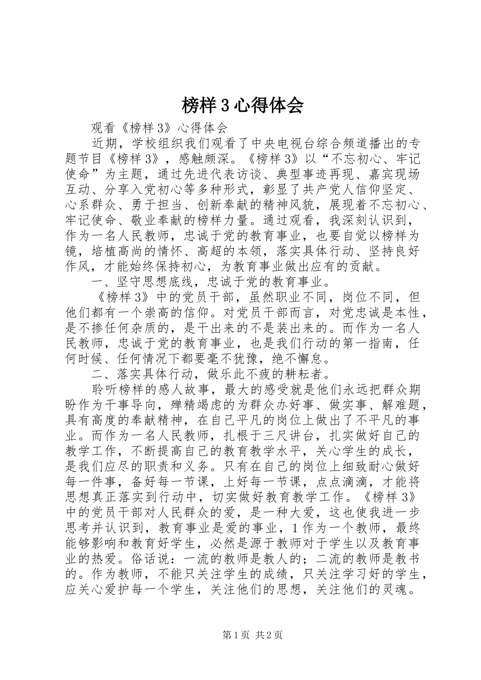 榜样3心得体会 (3)_第1页