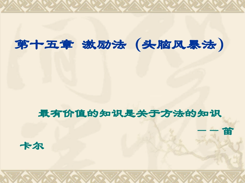 创新思维与创业——第十五章《激励法》(头脑风暴法)_第1页