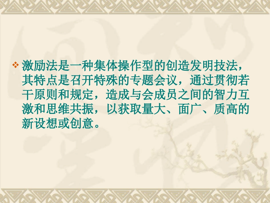 创新思维与创业——第十五章《激励法》(头脑风暴法)_第2页