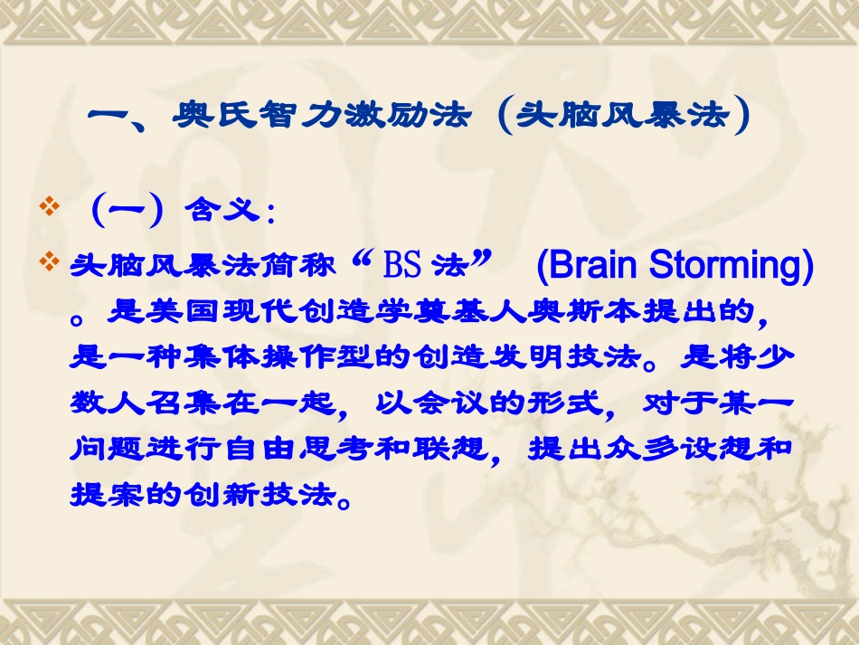 创新思维与创业——第十五章《激励法》(头脑风暴法)_第3页