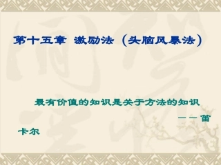 创新思维与创业——第十五章《激励法》(头脑风暴法)
