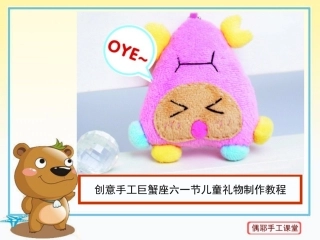 创意手工巨蟹座六一儿童节礼物制作教程