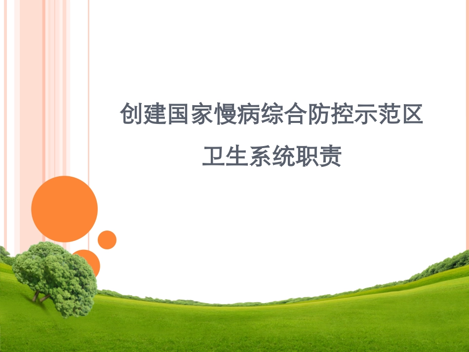 创建国家慢病综合防控示范区卫生系统职责分析_第1页