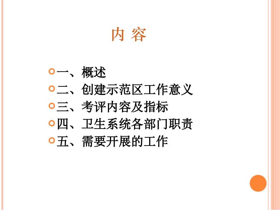 创建国家慢病综合防控示范区卫生系统职责分析_第2页