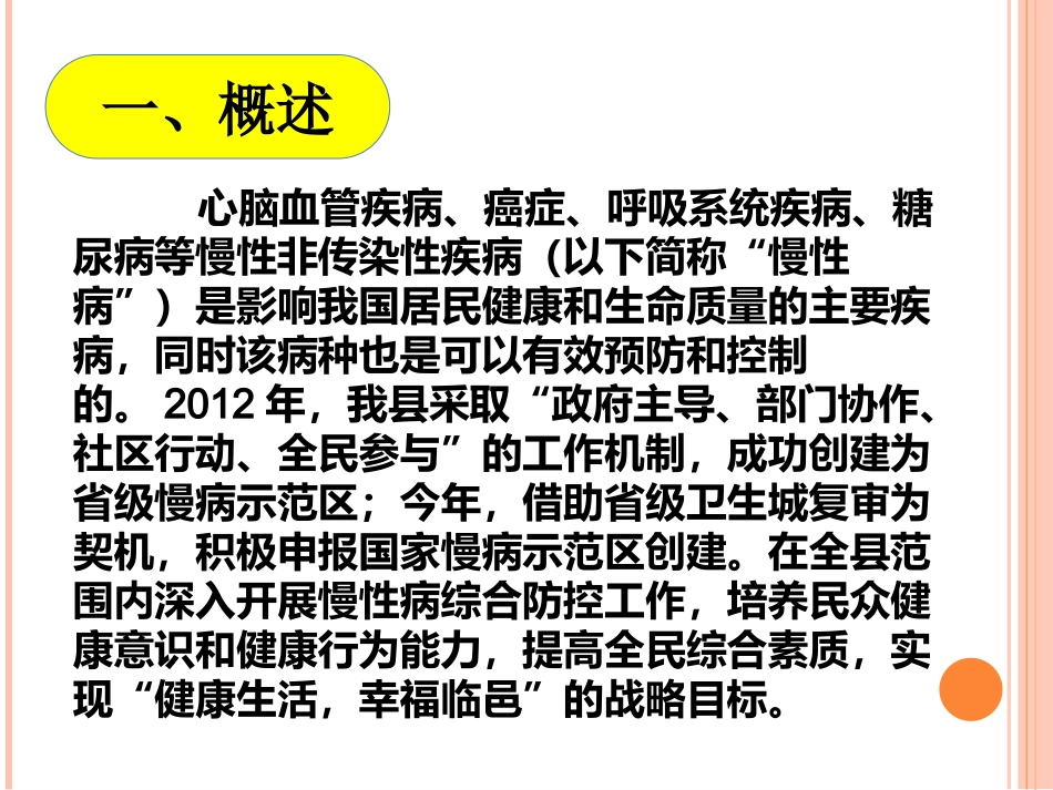 创建国家慢病综合防控示范区卫生系统职责分析_第3页