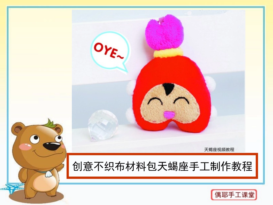 创意不织布材料包天蝎座手工制作教程_第1页