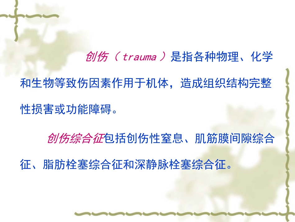 创伤综合征(xiugai)剖析_第2页