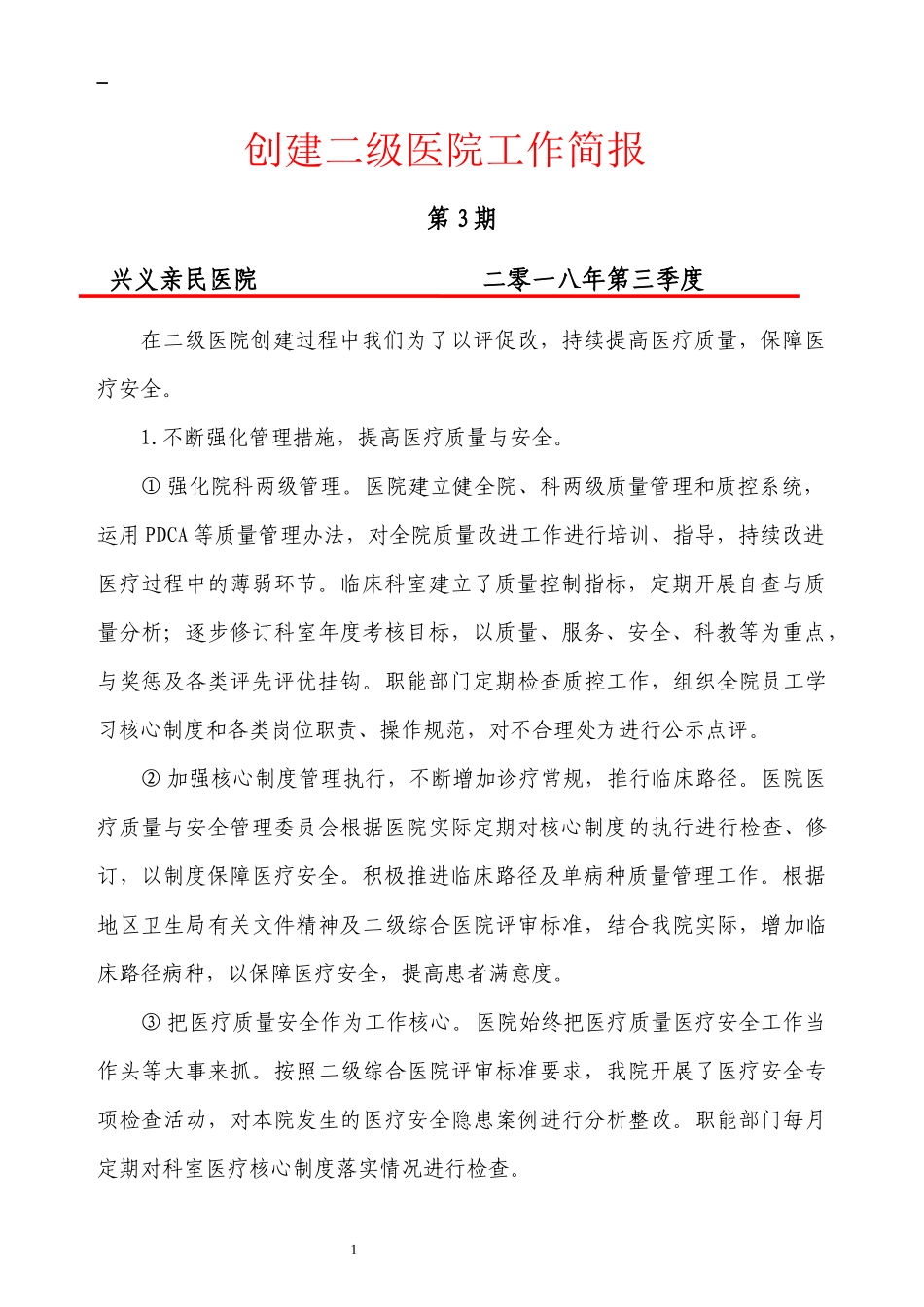 创建二级医院工作简报第三季度_第1页