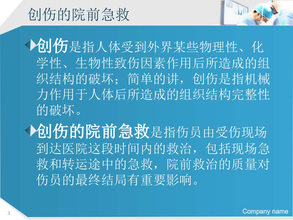 创伤的院前急救_第3页