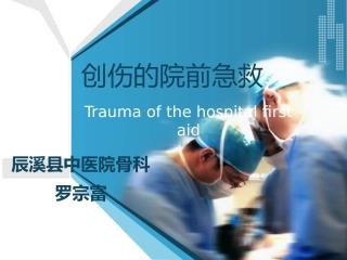 创伤的院前急救.