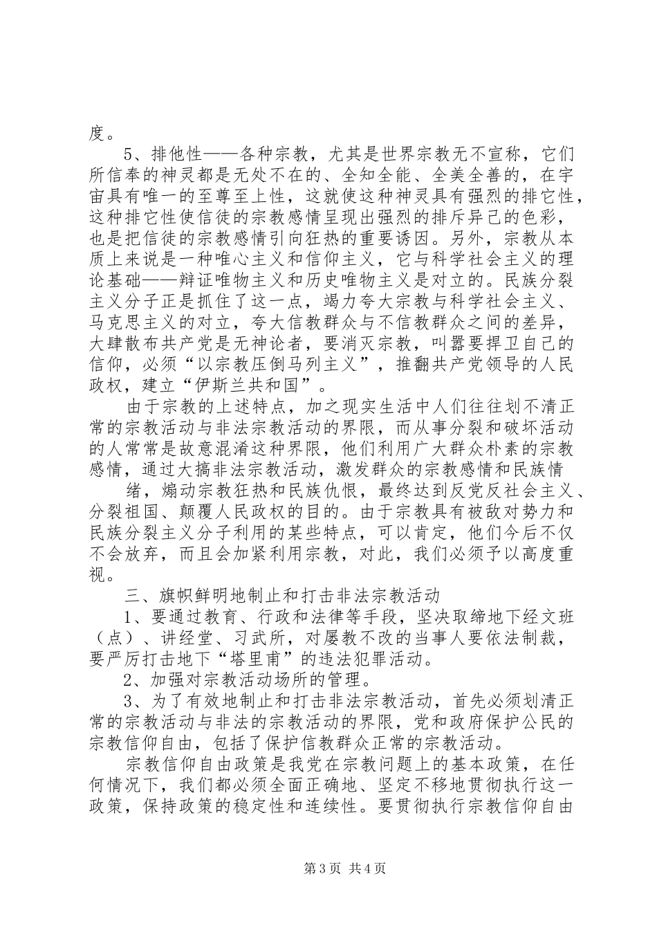 境外宗教渗透整治专项行动学习心得_第3页