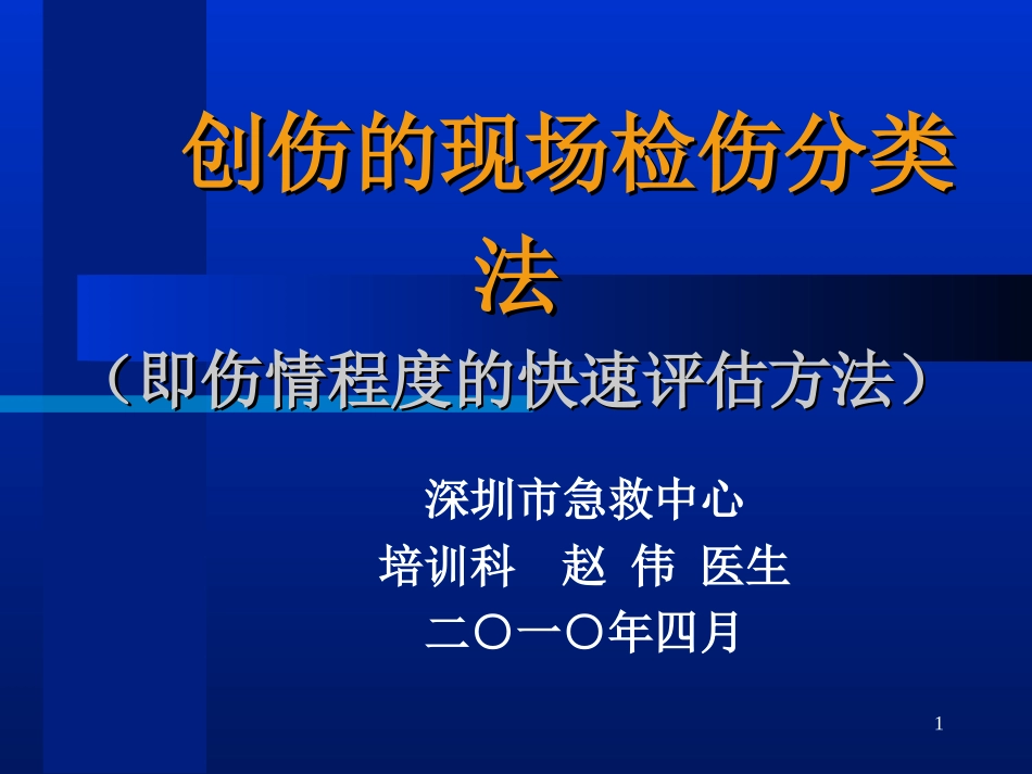 创伤的现场检伤分类法(伤情程度的快速评估方法)(1)_第1页
