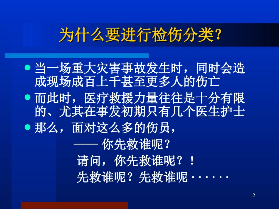 创伤的现场检伤分类法(伤情程度的快速评估方法)(1)_第2页