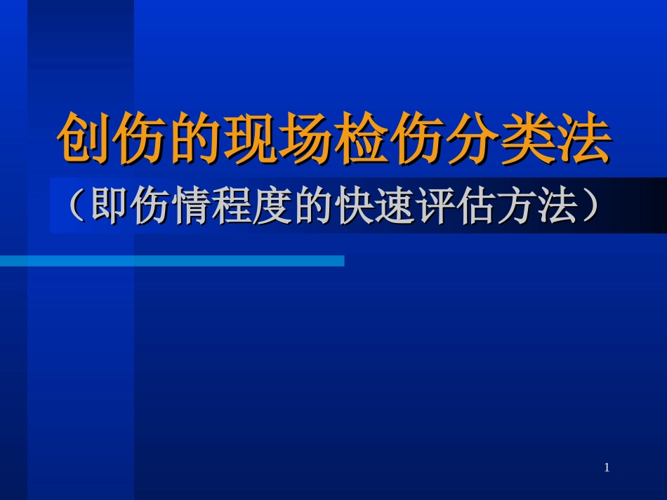 创伤的现场检伤分类法伤情程度的快速评估方法_第1页