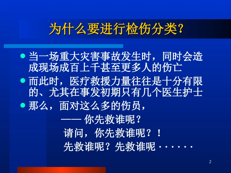 创伤的现场检伤分类法伤情程度的快速评估方法_第2页