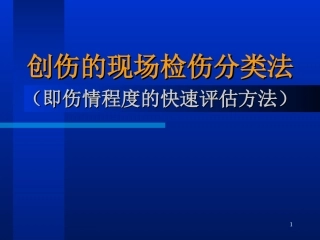 创伤的现场检伤分类法伤情程度的快速评估方法