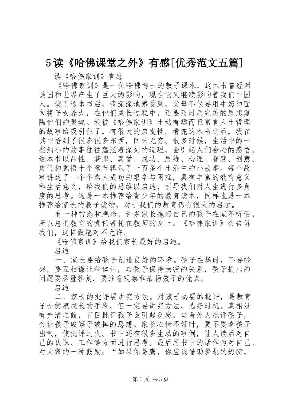 5读《哈佛课堂之外》有感[优秀范文五篇]_第1页
