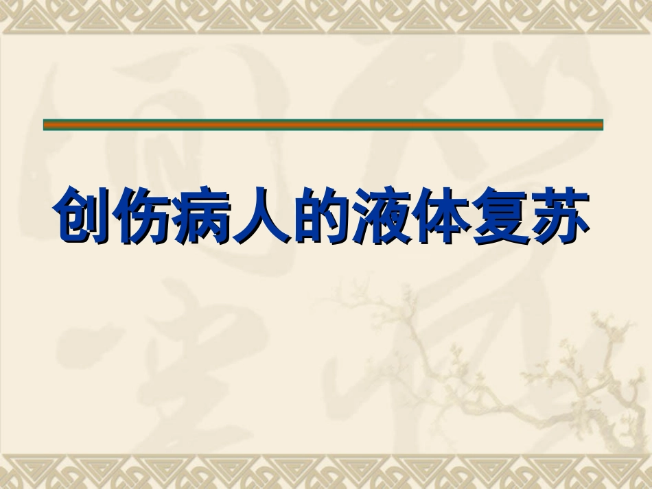 创伤病人的液体复苏_第1页