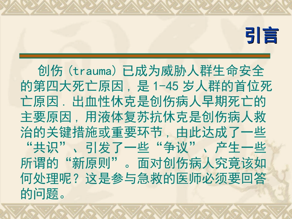 创伤病人的液体复苏_第2页