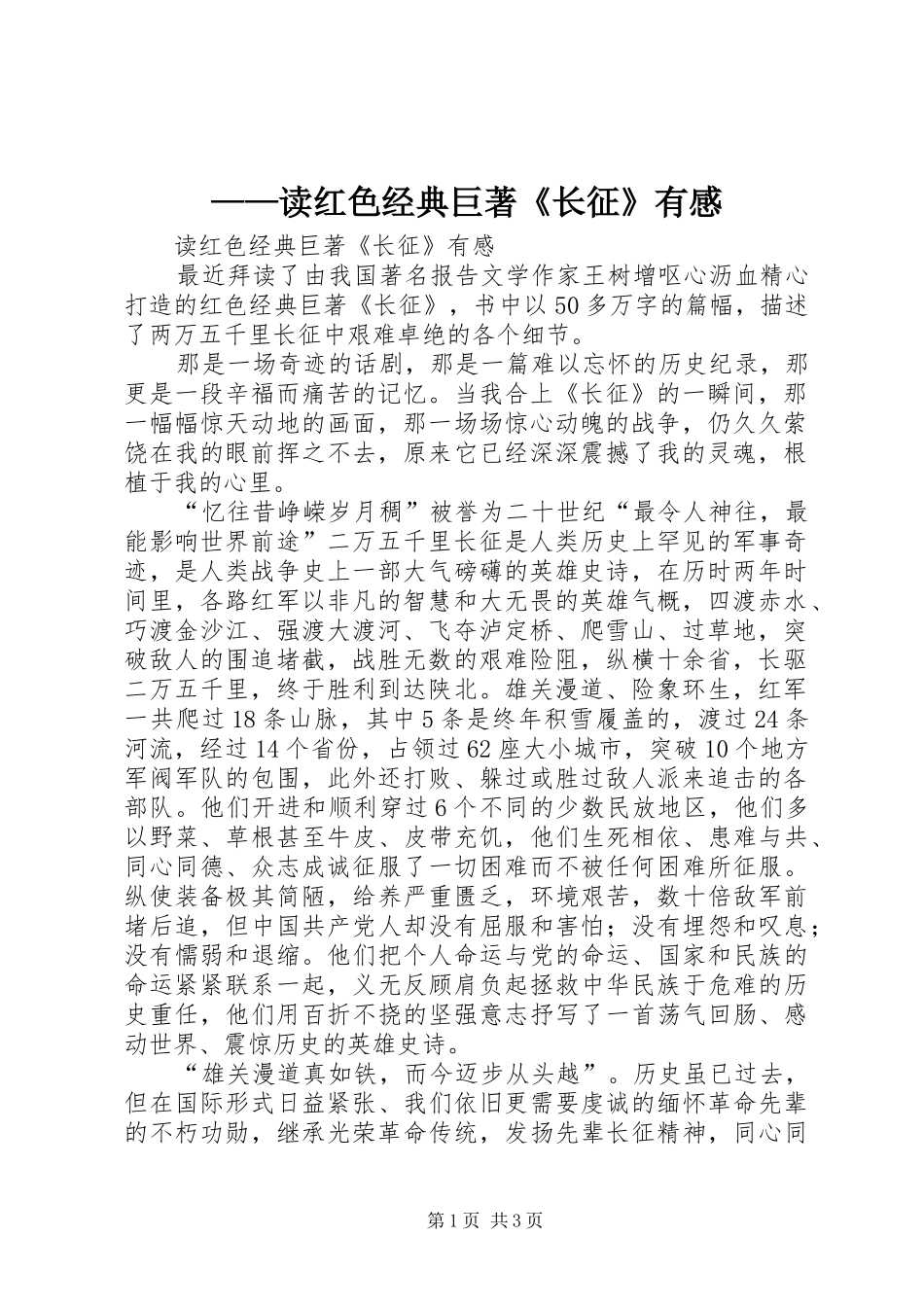 ——读红色经典巨著《长征》有感_第1页