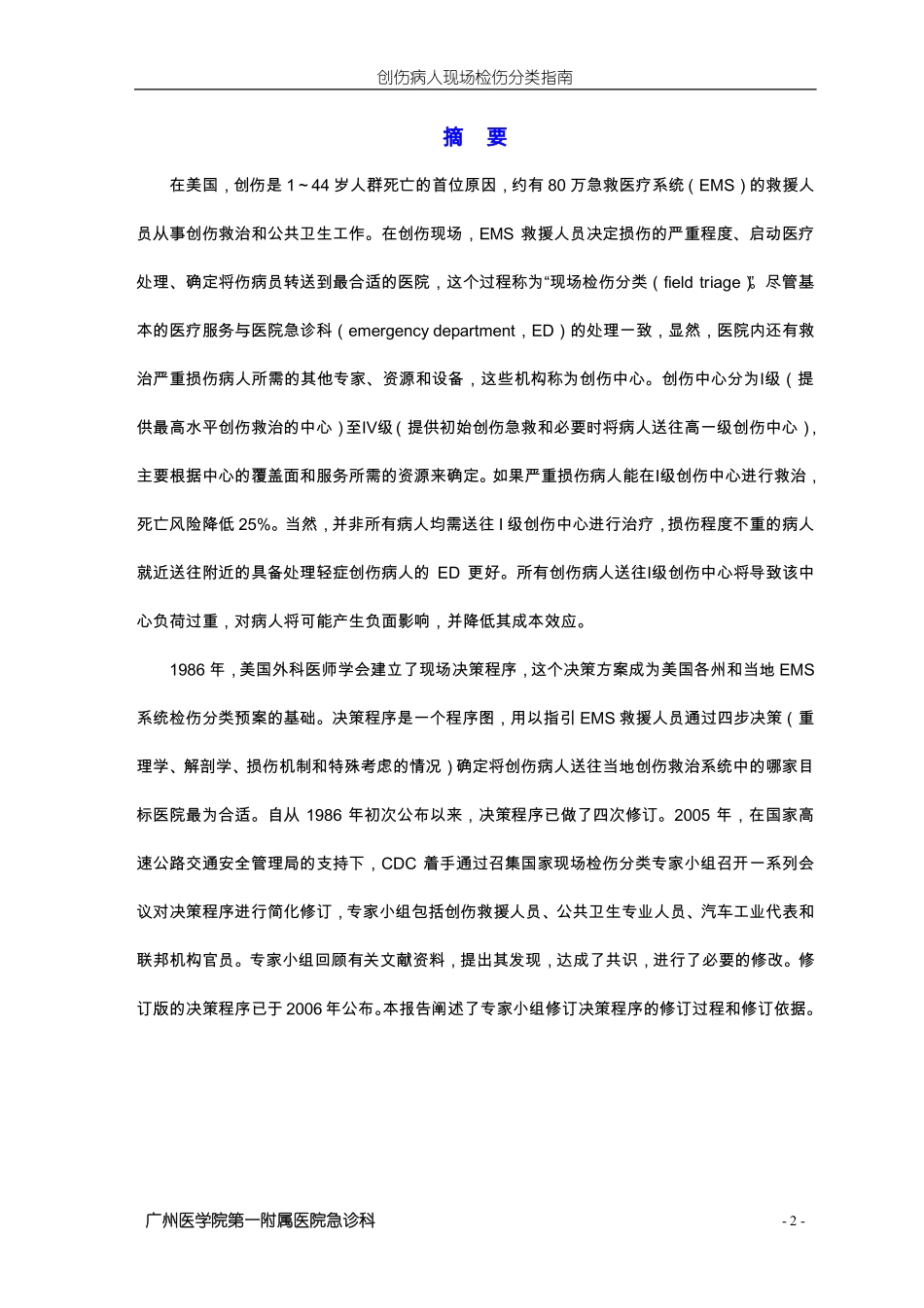 创伤病人现场检伤分类指南_第2页