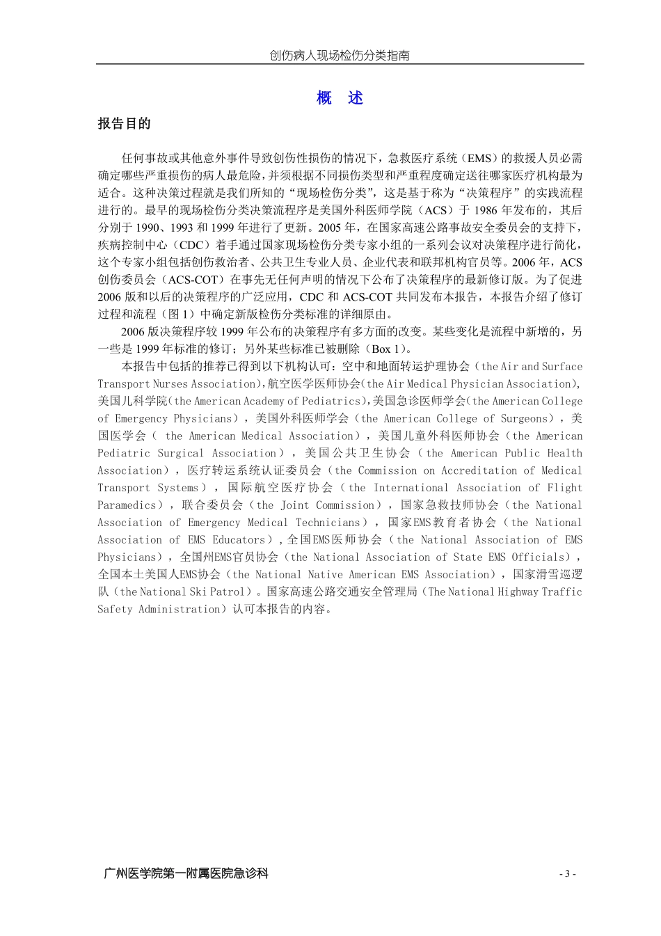 创伤病人现场检伤分类指南_第3页