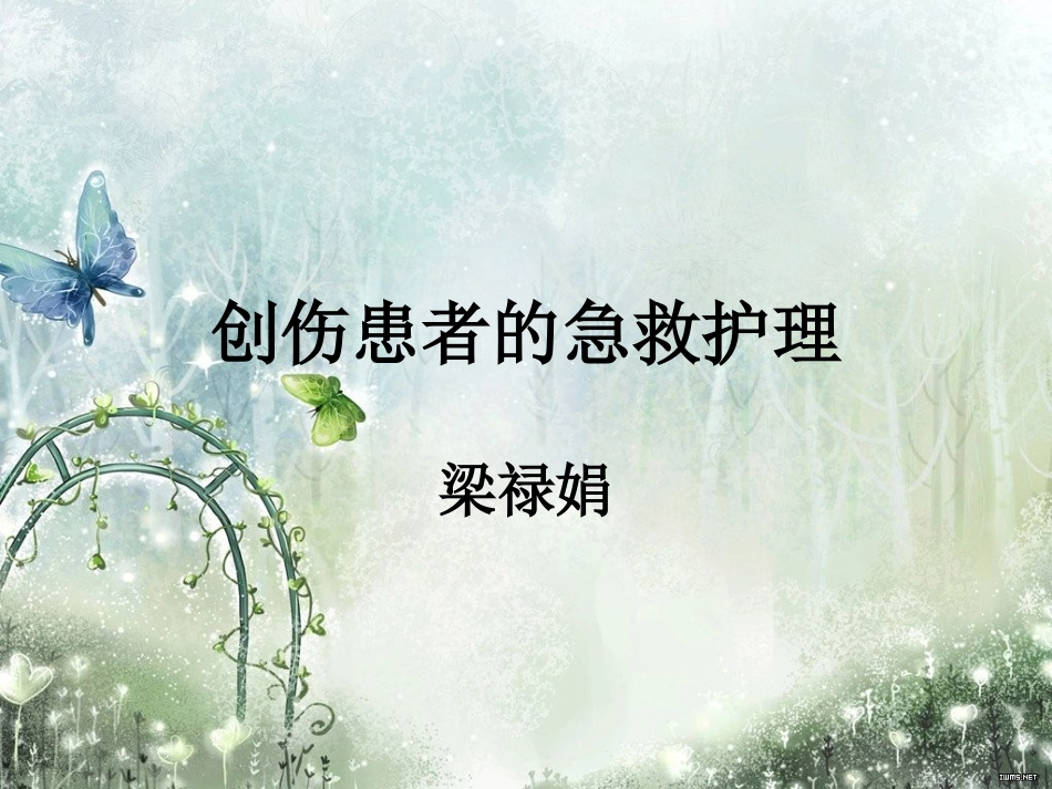 创伤患者的急救护_第1页