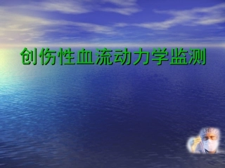 创伤性血流动力学监测