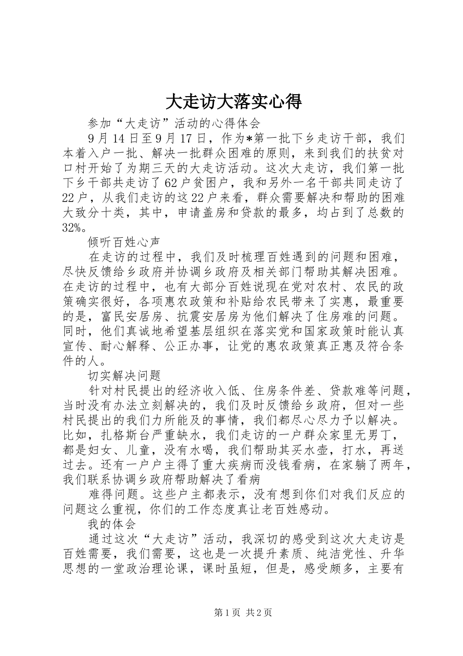 大走访大落实心得_3_第1页