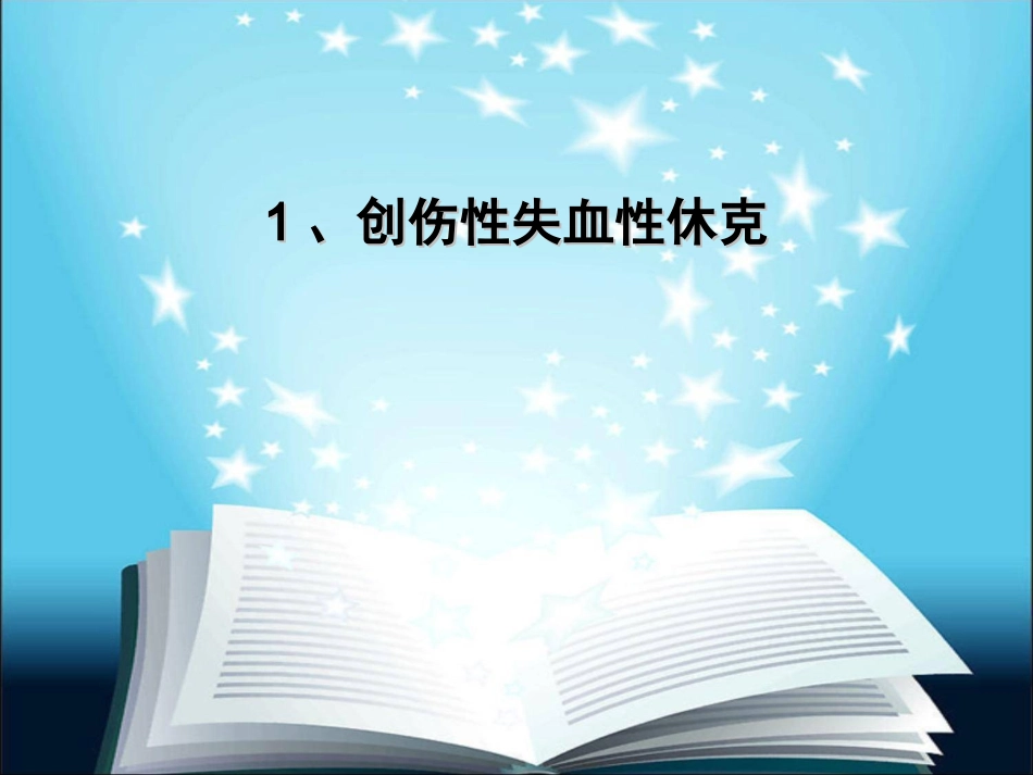 创伤性休克-创伤性湿肺-挤压综合征_第3页