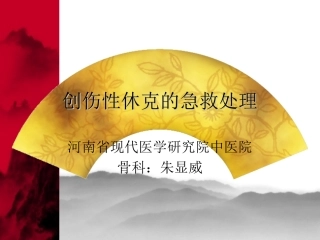 创伤性休克的急救处理
