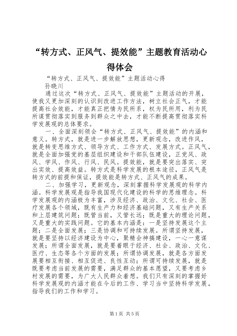 “转方式、正风气、提效能”主题教育活动心得体会_第1页