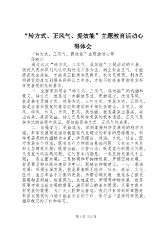 “转方式、正风气、提效能”主题教育活动心得体会