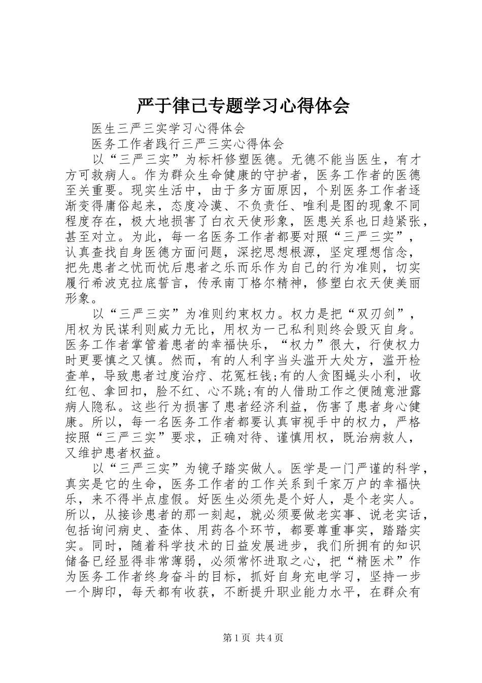 严于律己专题学习心得体会_第1页