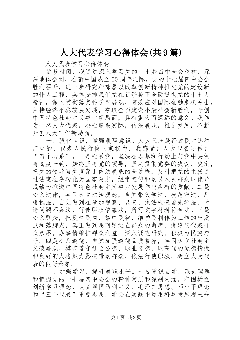 人大代表学习心得体会(共9篇)_第1页