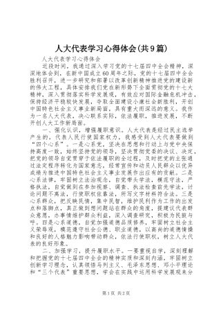 人大代表学习心得体会(共9篇)