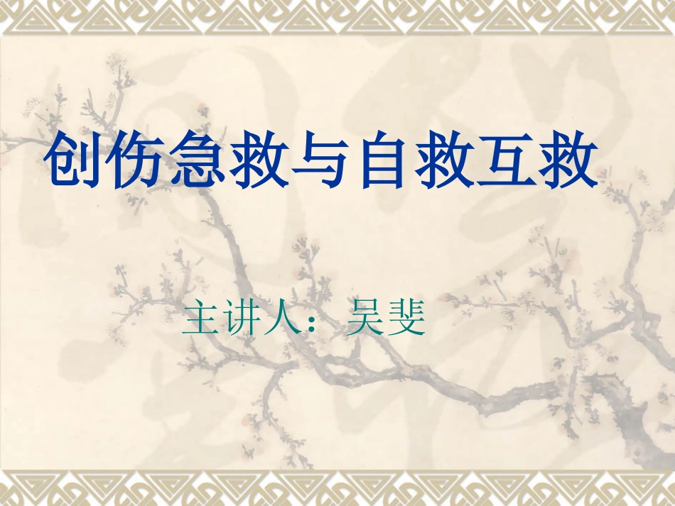 创伤急救及出血_第1页
