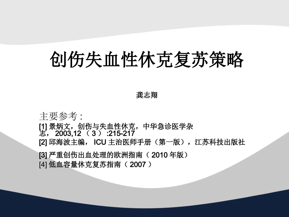 创伤失血性休克复苏策略讲义_第1页