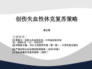 创伤失血性休克复苏策略讲义