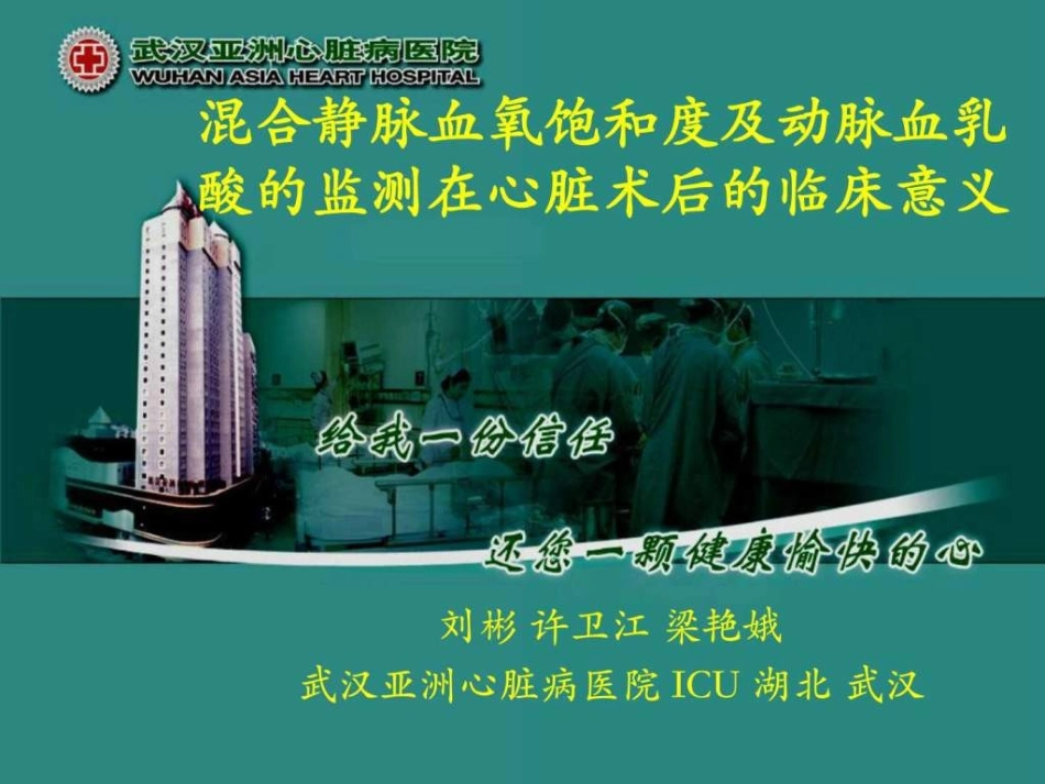 刘彬混合静脉血氧饱和度及动脉血乳酸的监测_第1页
