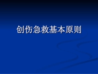 创伤急救基本原则